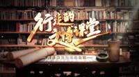 【行走的文博课堂】一起走进周恩来邓颖超纪念馆，探寻那份穿越时空的家国情怀