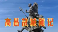 吐鲁番高昌故城游随记