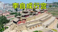 实拍陕西李自成行宫，内部奢华无比，看看李自成的卧室是什么啥样