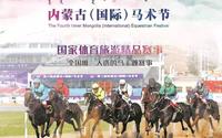 【赛马直播】第四届内蒙古（国际）马术节系列活动“2017年度马王争霸赛·马术音乐节”