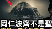 藏民不敢说的禁忌！冈仁波齐不是圣山，而是关著“某种存在”的远古监狱？