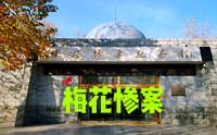 探访藁城梅花惨案纪念馆，侵华日军在石家庄地区制造了一起惨绝人寰的大屠杀，犯下滔天罪行