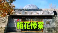 探访藁城梅花惨案纪念馆，侵华日军在石家庄地区制造了一起惨绝人寰的大屠杀，犯下滔天罪行