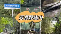 后悔没早来｜国庆遛娃｜深圳周边游｜河源野趣沟｜避暑遛娃胜地｜漂流溯溪一站式｜亲子游｜