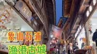 象山石浦渔港古城 不用门票也能进 入口免票时间 夜景  旅游攻略
