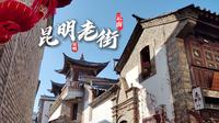 90%游客错过！昆明3小时Citywalk路线全攻略！探寻老街里的滇味美食！旅游攻略