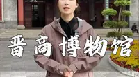 走进晋商博物馆，了解晋商的发展历程