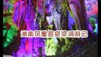 湖南凤凰县奇梁洞游记