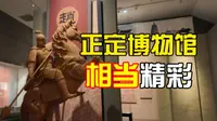 正定博物馆｜隆兴寺对面，这座免费博物馆有点东西