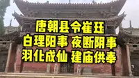 陵川县崔府君庙为唐代高台建筑，全国仅存的实物独苗，价值极高！