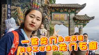 一登龙门身价百倍 人文景观圣地 昆明西山公园龙门石窟全攻略