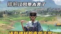 自驾贵州六盘水，我们来到美丽的牂牁江，这里还有神秘的夜郎王宫