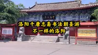 洛阳千唐志斋书法朝圣之旅