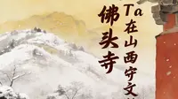 寻迹佛头寺，守护隐于山野的文物遗珍~