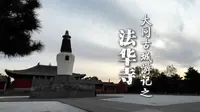 搬来三座国保文物做绿叶——大同法华寺
