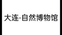 【大连-自然博物馆】全篇   大合集