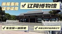 【旅居辽宁】辽阳博物馆：延续千余年的东北第一城，努尔哈赤迁都沈阳后方才异位