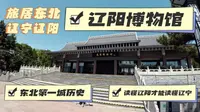 【旅居辽宁】辽阳博物馆：延续千余年的东北第一城，努尔哈赤迁都沈阳后方才异位