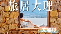 大理文笔村真香or避雷？逛完后说点实话