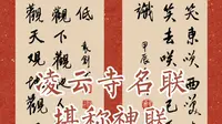 凌云寺名联堪称神联