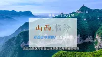 临汾双绝：云丘山与冰洞群的奇境交融