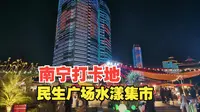 市中心的新玩地，民生广场水漾集市。下班路过进来看看，人还挺多