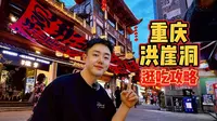 来重庆必打卡的「洪崖洞」逛吃攻略来啦！