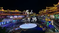 200块钱四川眉山一日游，攻略在视频最后。