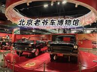 北京老爷车博物馆 闲逛