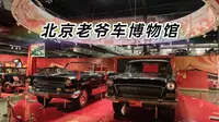 北京老爷车博物馆 闲逛