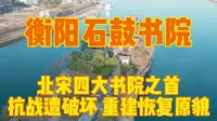 湖南衡阳石鼓书院，北宋四大书院之首，抗战遭破坏重建复原貌