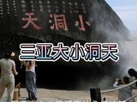 三亚南山大小洞天旅游区
