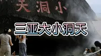 三亚南山大小洞天旅游区