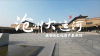 【Day28】沧州大运河非遗展示馆