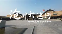 【Day28】沧州大运河非遗展示馆