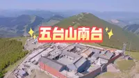 航拍五台山南台普济寺