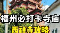 福州市区必打卡的千年古刹，西禅寺攻略来咯