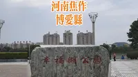 江苏小安行河南，这儿是焦作博爱县幸福湖公园，建设的很美吧