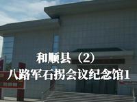 和顺县八路军石拐会议纪念馆