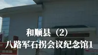 和顺县八路军石拐会议纪念馆