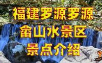 福建罗源畲山水景区旅游景点风景介绍欣赏