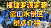 福建罗源畲山水景区旅游景点风景介绍欣赏