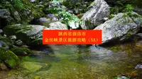 陕西省商洛市金丝峡景区旅游攻略