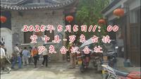 2025年5月5日资中县罗泉古镇-罗泉会议会址