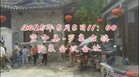 2025年5月5日资中县罗泉古镇-罗泉会议会址