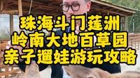 珠海岭南大地百草园保姆级游玩攻略来了，这份亲子遛娃攻略清收好 珠海周边小众景点。是很一家三口亲子游和公司团建好去处。
