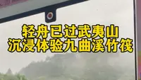轻舟已过武夷山，沉浸式体验九曲溪竹筏漂流