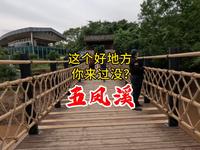 这个好地方，你来旅游过没？五凤溪古镇旅游攻略