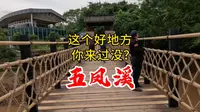 这个好地方，你来旅游过没？五凤溪古镇旅游攻略