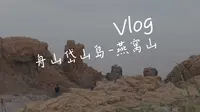 舟山燕窝山